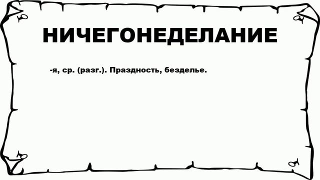 НИЧЕГОНЕДЕЛАНИЕ - что это такое? значение и описание