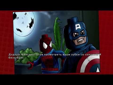Кто последний к Кингпину?▶Lego Marvel Superheroes #17