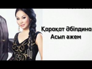Қарақат Әбілдина-Асыл әжем текст