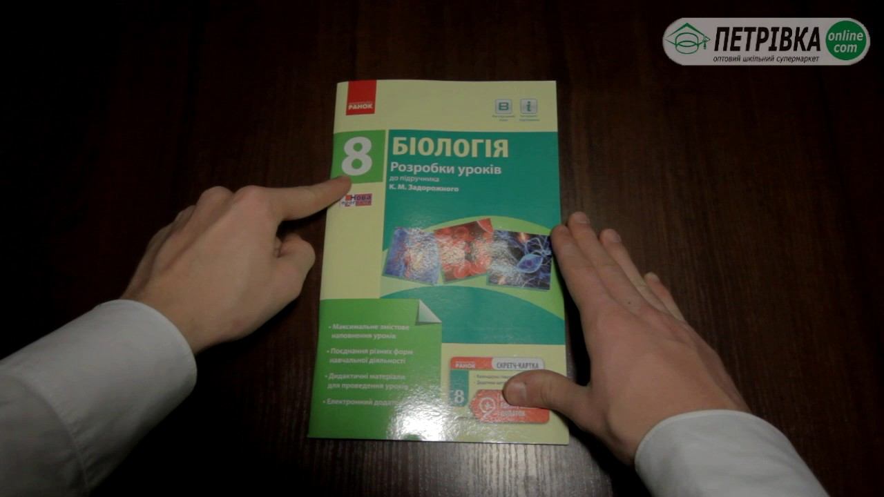 Біологія 8 клас Розробки уроків до підручника К М Задорожного нова програма 2016 смотреть онлайн