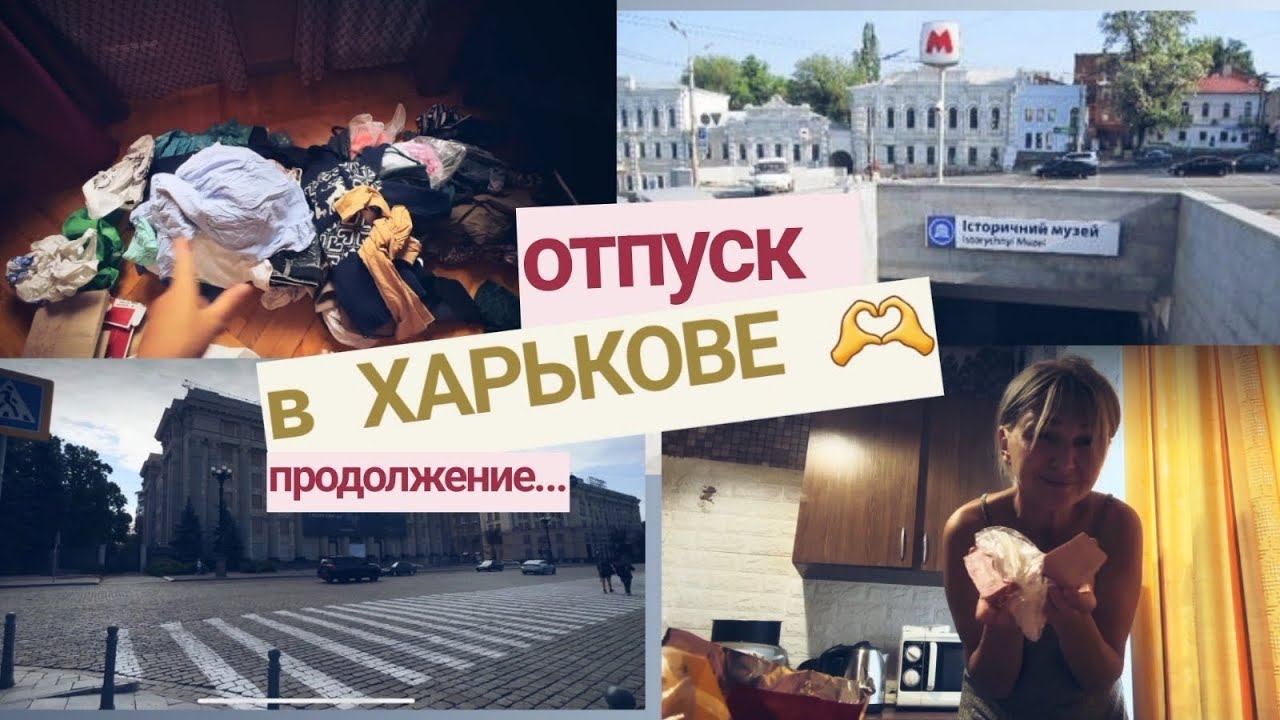 ВИДЕОДНЕВНИК🇨🇿🇺🇦/часть 2 - ГЛОБАЛЬНАЯ ЗАЧИСТКА🤪/ МЕТРО В ХАРЬКОВЕ/ ВОСПОМИНАНИЯ ГУЛЯЯ ПО ГОРОДУ❤️ смотреть онлайн