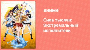 Сила тысячи: Экстремальный исполнитель 1 серия (аниме-сериал, 2010)