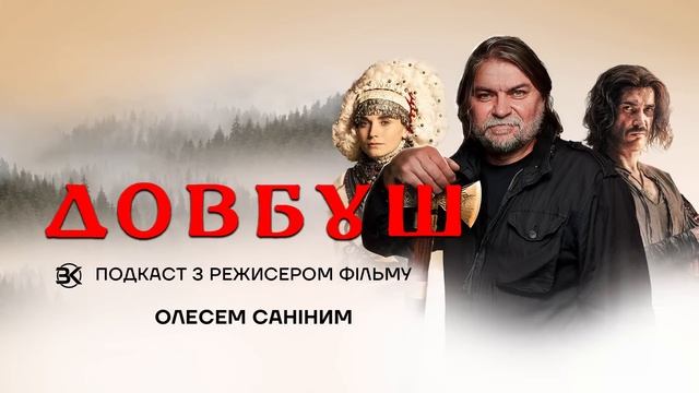 "ДОВБУШ" - Подкаст з режисером Олесем Саніним смотреть онлайн