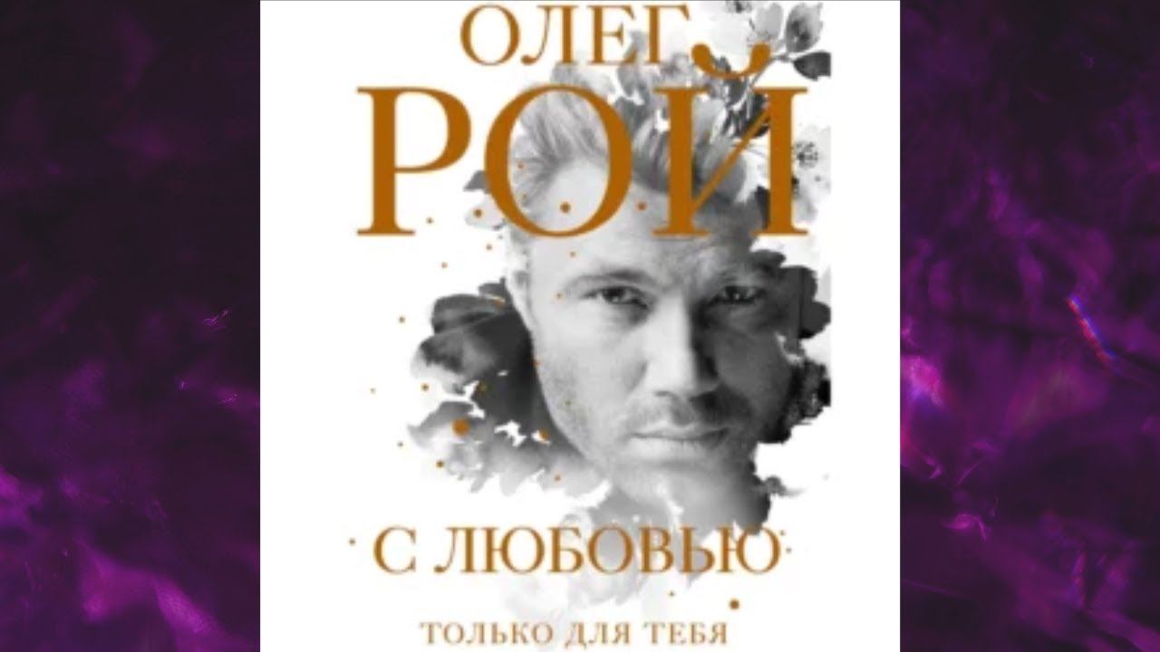 📘С Любовью. (Олег Рой) Аудиофрагмент смотреть онлайн