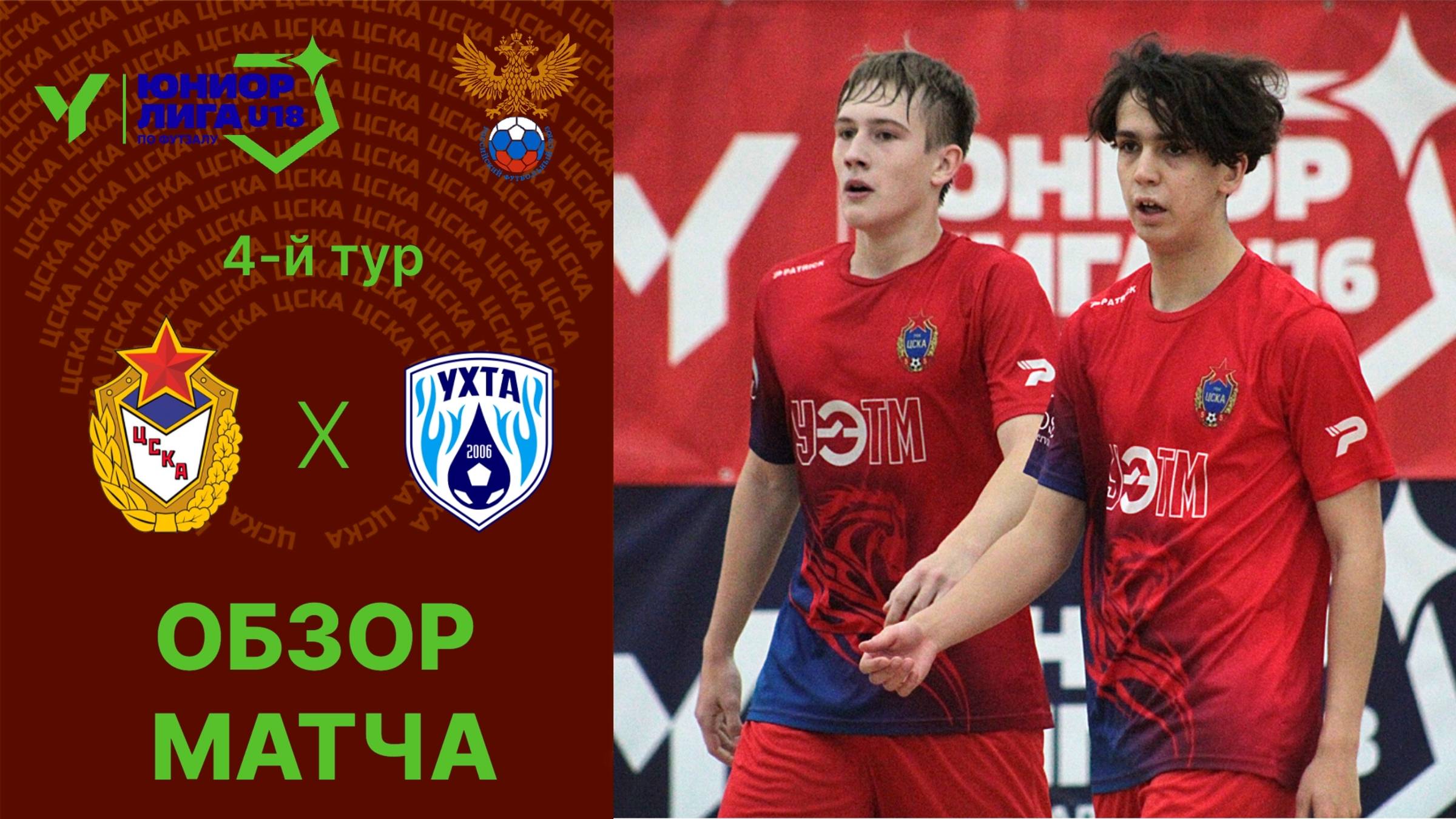Юниорлига U-18 | ЦСКА - Ухта. Обзор матча