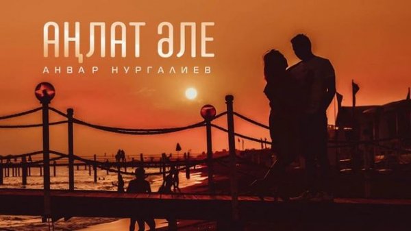 АНВАР НУРГАЛИЕВ АНЛАТ АЛЕ