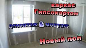 Демонтаж старых полов / Новый пол / Каркас из профиля, гипсокартон / Шпаклевка стен (июнь 2018)