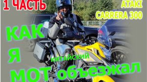 МЕСЯЦ ВЛАДЕНИЯ  КИТАЙСКИМ МОТОЦИКЛОМ.  ATAKI CARRERA 300  1 ЧАСТЬ