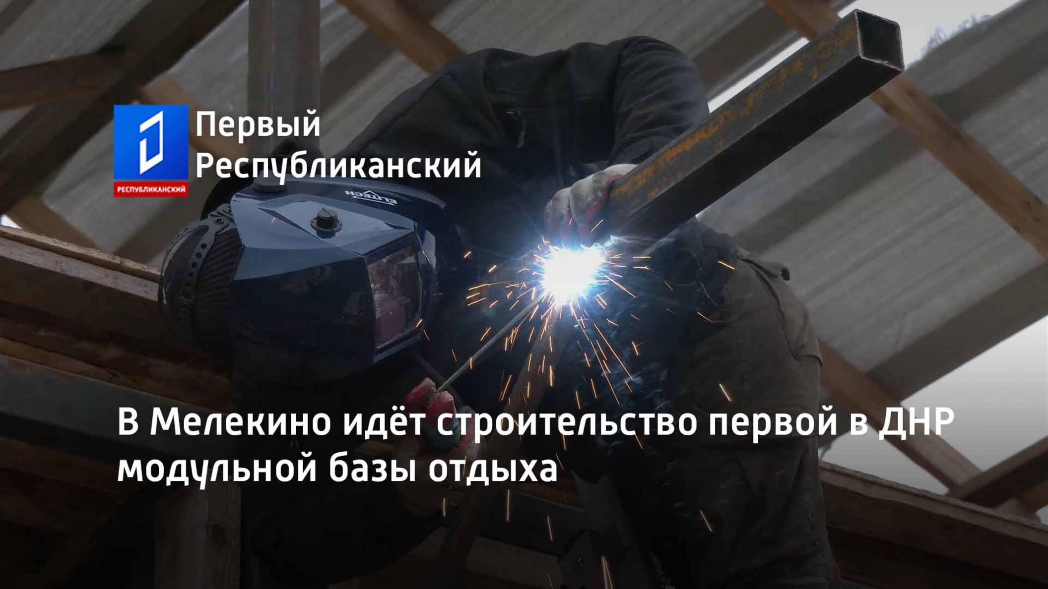 В Мелекино идёт строительство первой в ДНР модульной базы отдыха смотреть онлайн