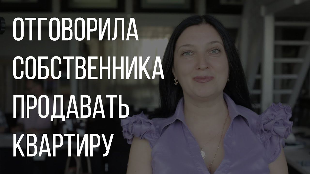 Обучение риэлторов. Отговорила собственника продавать квартиру смотреть онлайн