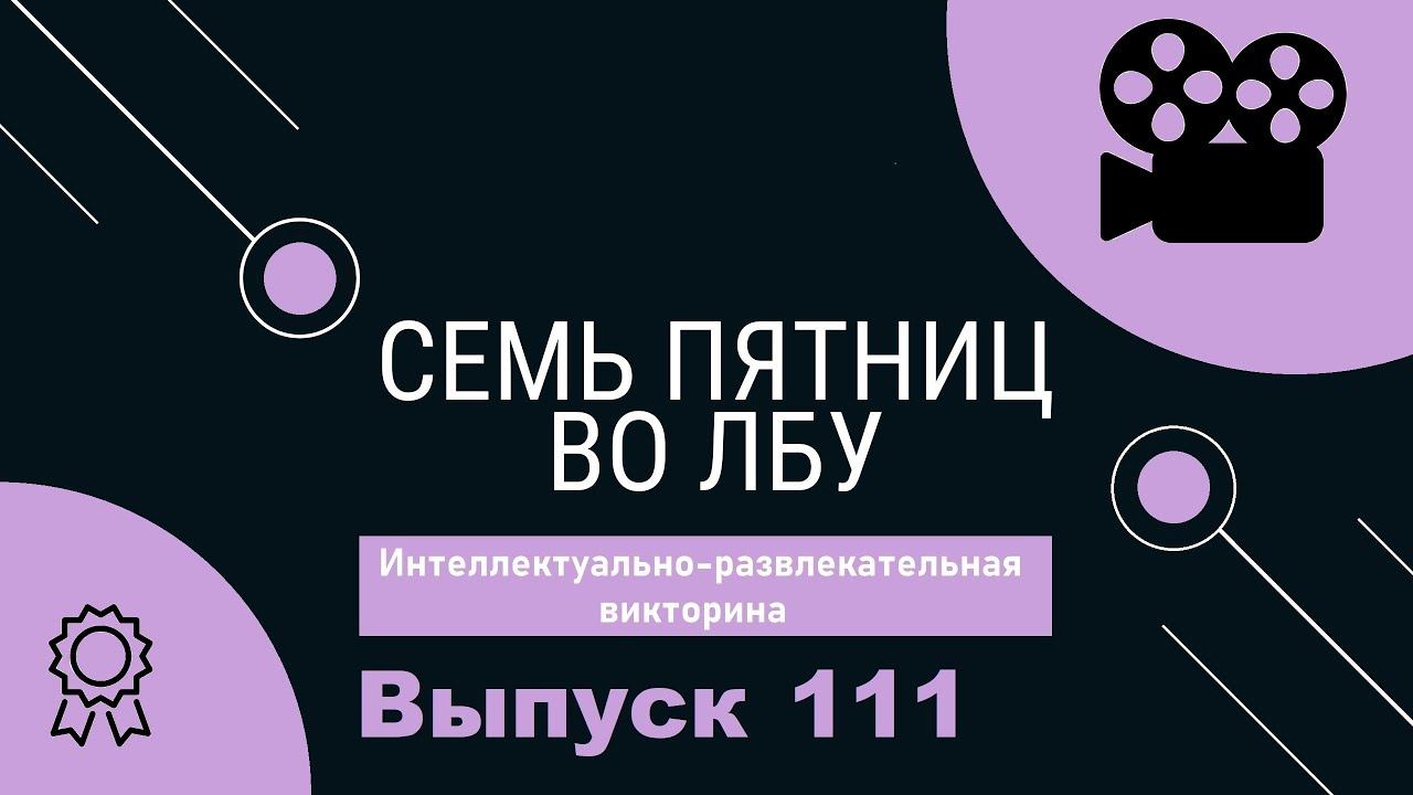 Викторина "Семь пятниц во лбу" квиз выпуск №111 смотреть онлайн