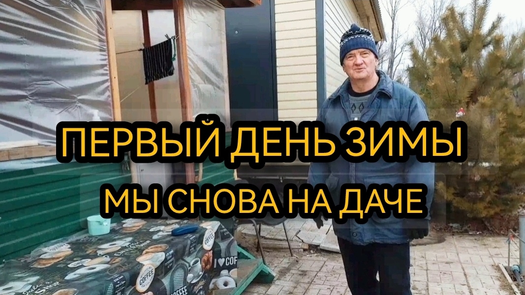 Первый день зимы на даче 01.12.2024 смотреть онлайн