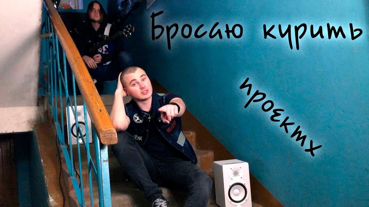 ПроектХ - Бросаю курить смотреть онлайн