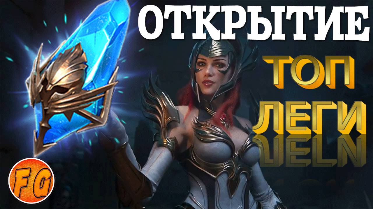 ДРЕВНИЕ ОСКОЛКИ. Открытие. RAID Shadow Legends Рейд шадоу легендз смотреть онлайн