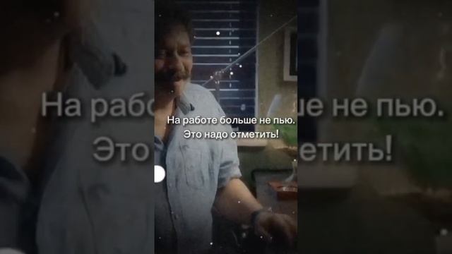 На работе больше не пью это надо отметить. смотреть онлайн