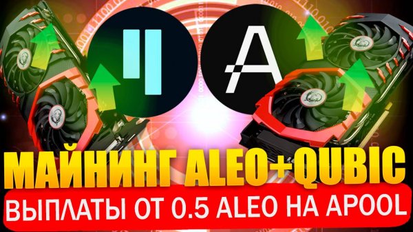 🔥 Майнинг Qubic + Aleo. Dual mining и одиночный Qubic, Aleo на Apool.io. Настройка на Hive OS