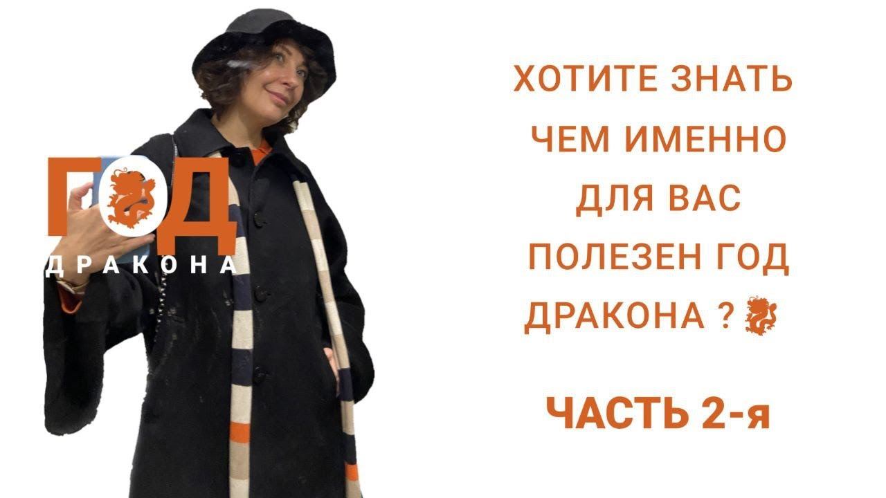 Чем именно для вас полезен год Дракона 2024? Часть 2-я смотреть онлайн