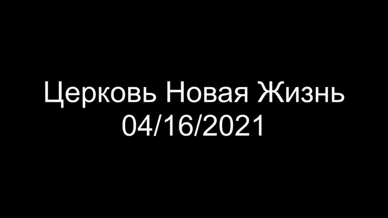Friday Night Bible Study (04/16/21) смотреть онлайн