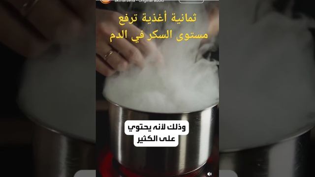 ثمانية أغذية ترفع مستوى السكر في الدم. #water #azarbayjan #makefood #food #nature #me #tastyfood # смотреть онлайн