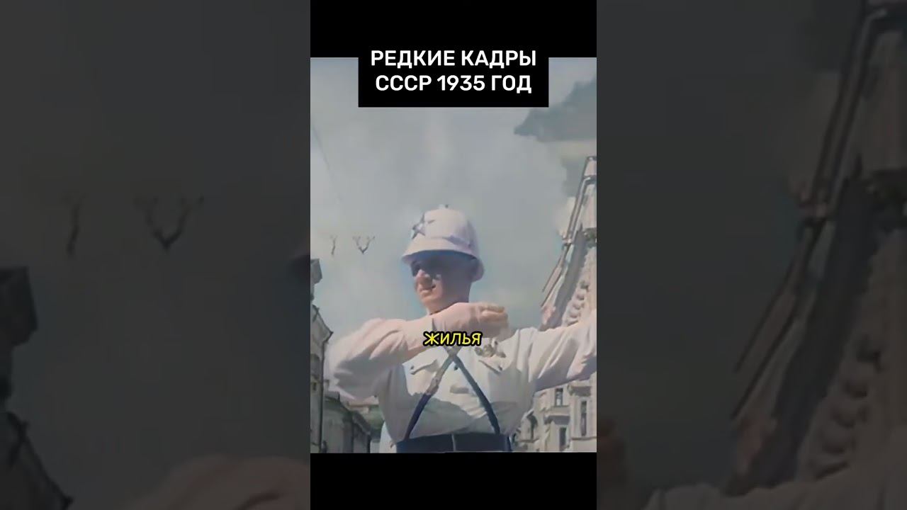 Удивительные кадры СССР 1935 год! #кино #шортс #история #архивноевидео #фильм #новости #топ смотреть онлайн