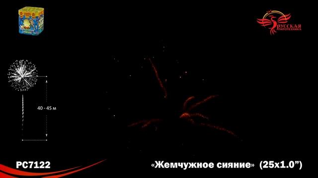 PC7122, Русская Пиротехника, ЖЕМЧУЖНОЕ СИЯНИЕ смотреть онлайн