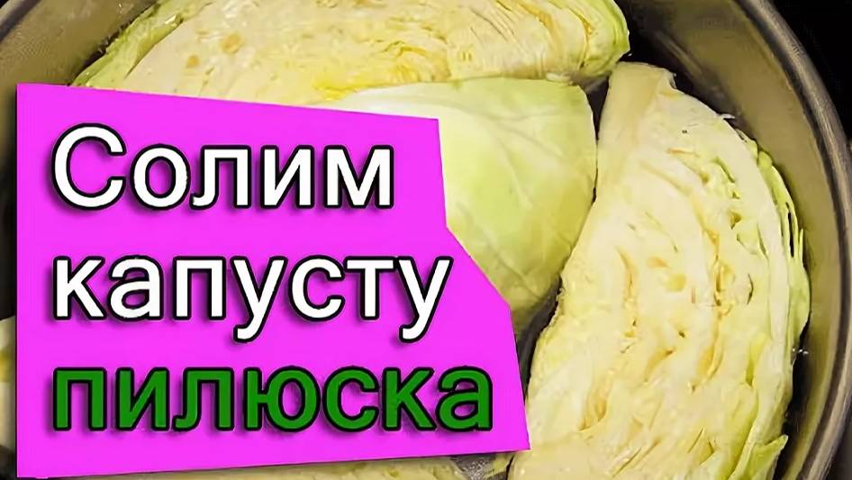 Как солить капусту пилюску - рецепт на зиму смотреть онлайн