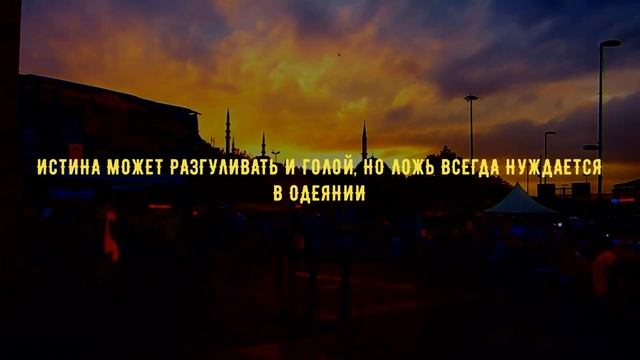 Мудрость достойная королей. Не будь сладок — иначе тебя съедят. Не будь горек — иначе тебя выплюнут смотреть онлайн