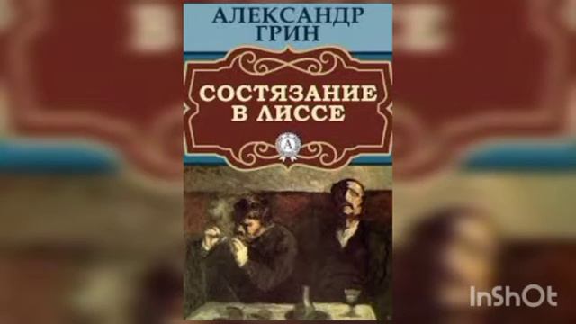 Александр Грин " Состязание в Лиссе" смотреть онлайн
