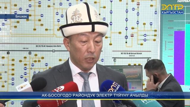 АК-БОСОГОДО РАЙОНДУК ЭЛЕКТР ТҮЙҮНҮ АЧЫЛДЫ смотреть онлайн