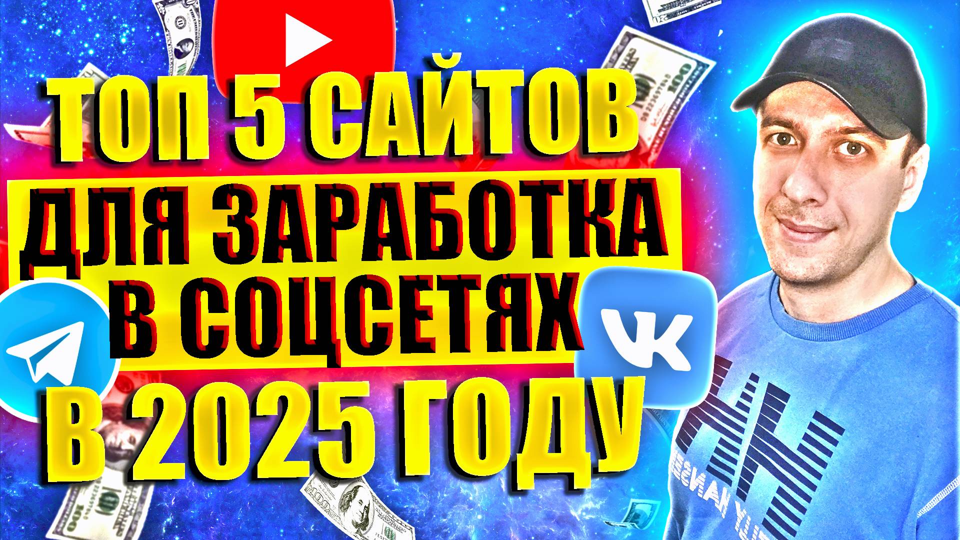 Проверенные сайты для заработка в соцсетях. Как заработать в интернете 2025 смотреть онлайн