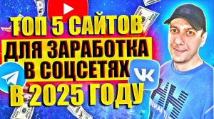 Проверенные сайты для заработка в соцсетях. Как заработать в интернете 2025