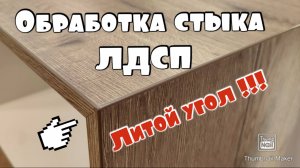 Экзотическое соединение ЛДСП - "Литой угол".