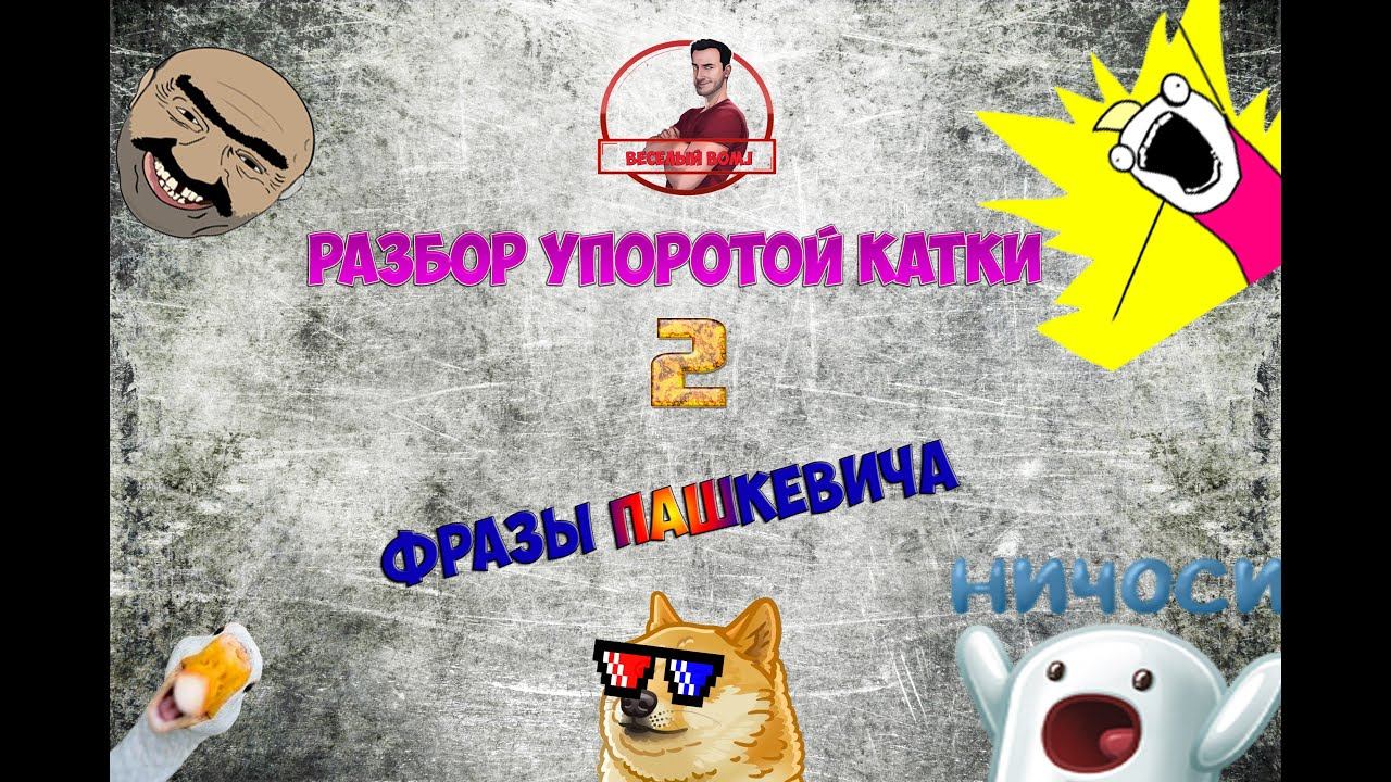 Крутые фразы Пашкевича (Разбор упоротой катки 2) смотреть онлайн
