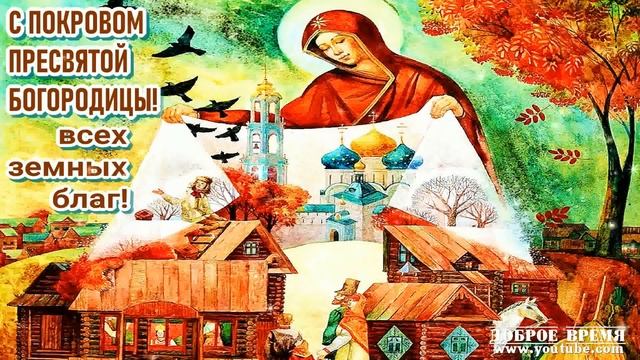 КРАСИВЫЕ ПЕСНИ ОБО ВСЁМ...С ПОКРОВОМ ПРЕСВЯТОЙ БОГОРОДИЦЫ! смотреть онлайн