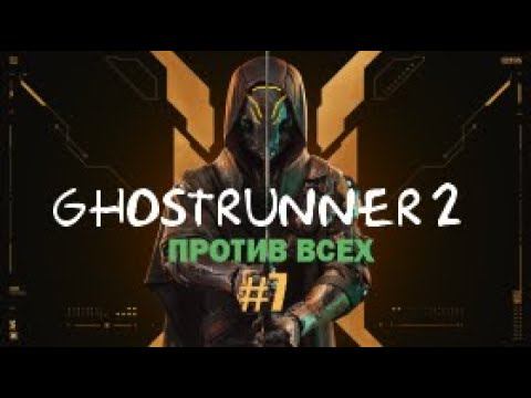 ПРОТИВ ВСЕХ - Ghostrunner 2#7 смотреть онлайн