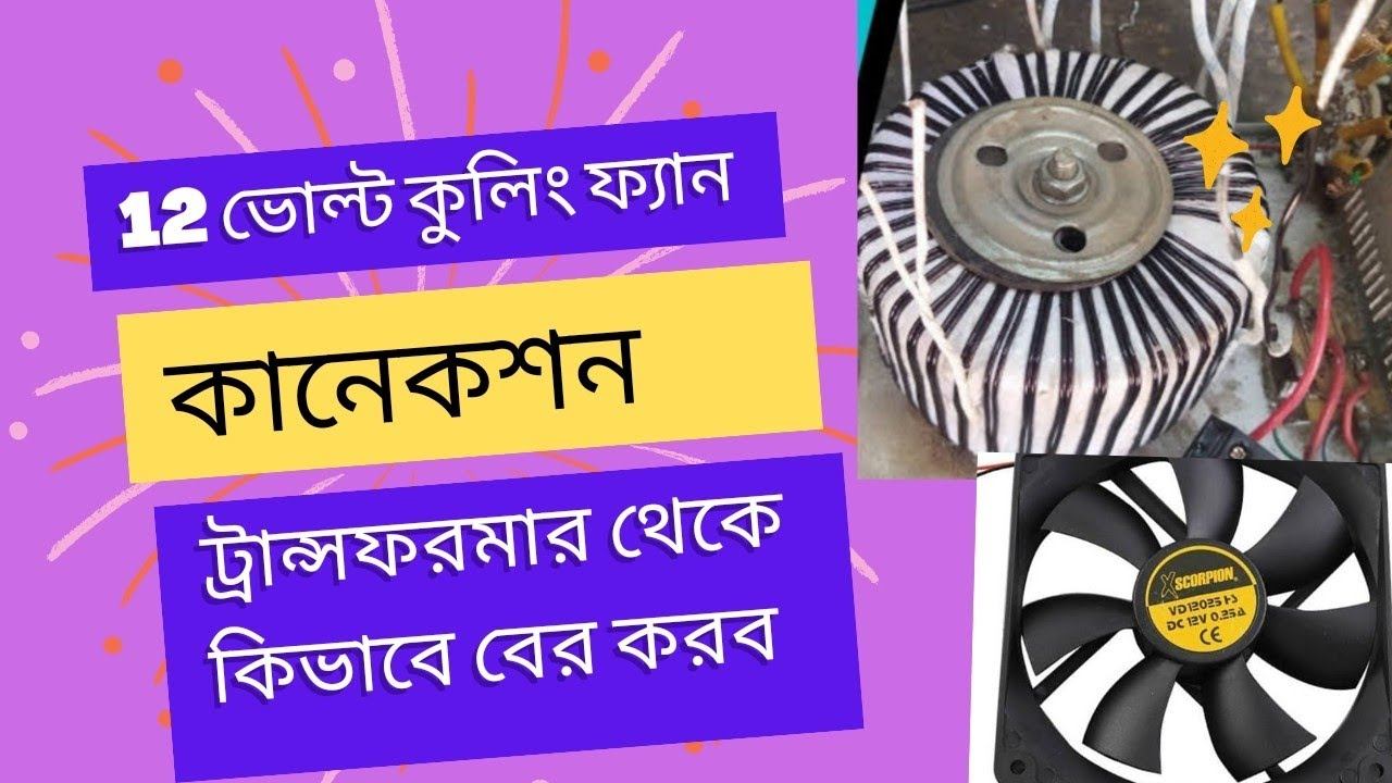 how to connection cooling fan 12 volt смотреть онлайн