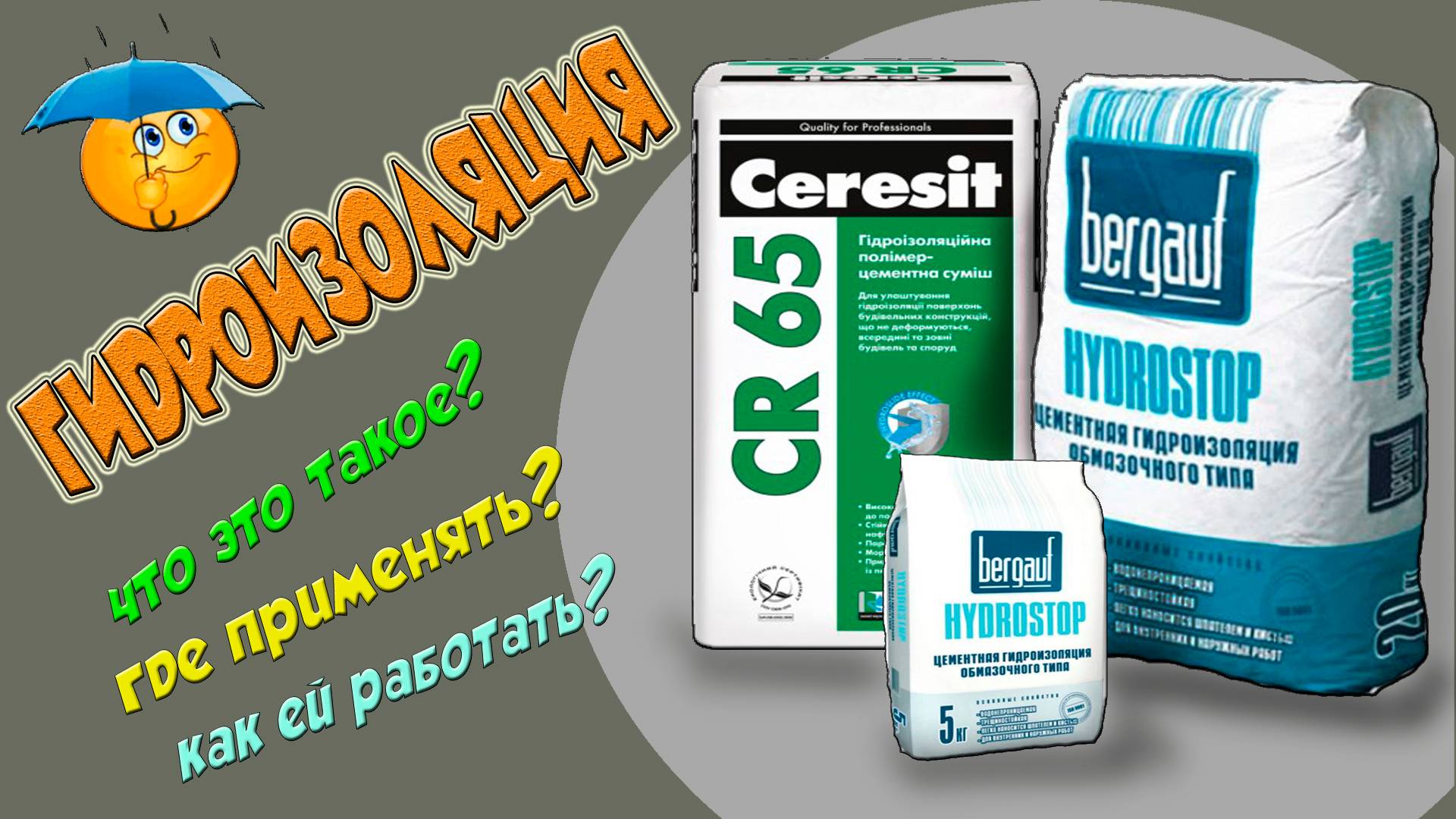 Гидроизоляция. Как с ней работать? смотреть онлайн
