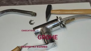 Grohe ремонт смесителя кухонного