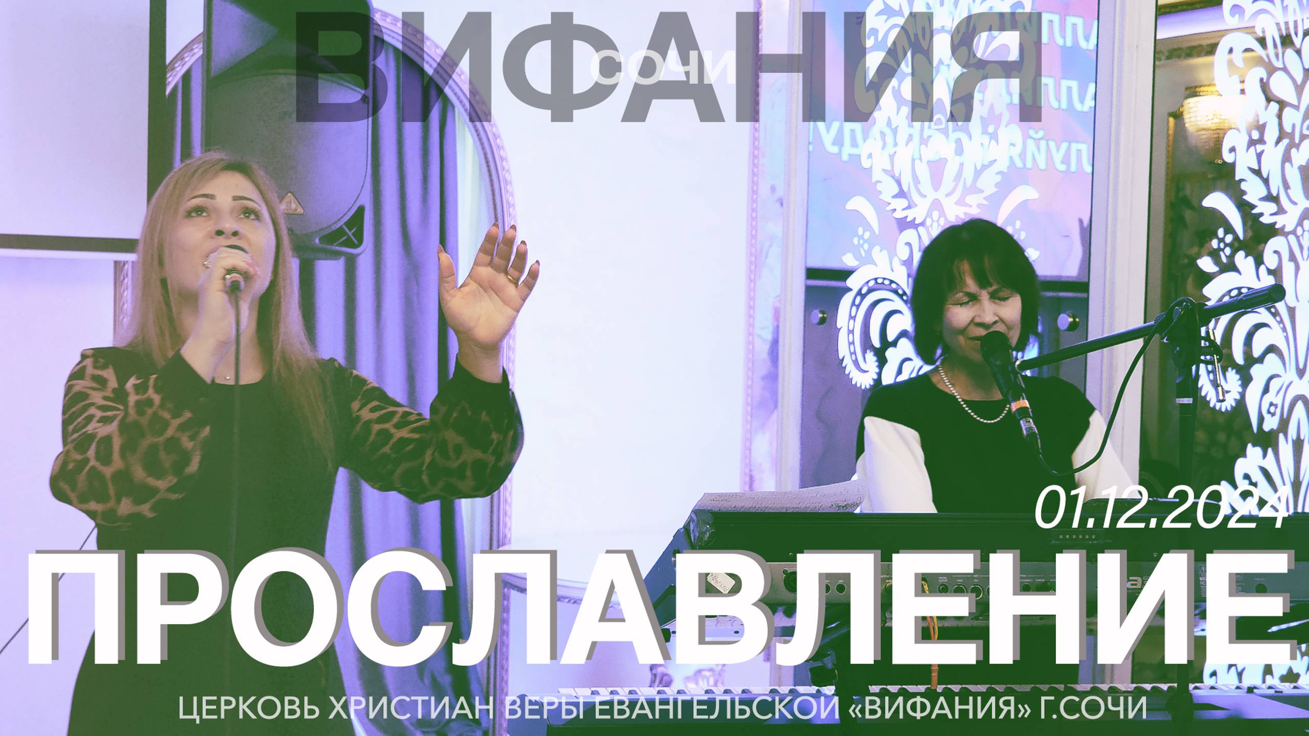 ПРОСЛАВЛЕНИЕ 01.12.2024 смотреть онлайн