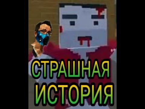 BLOCK STRIKE| Страшная история смотреть онлайн
