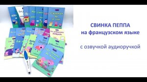 СВИНКА ПЕППА на французском языке 104 серии в 20 книгах с озвучкой аудиоручкой ОБЗОР КОЛЛЕКЦИИ