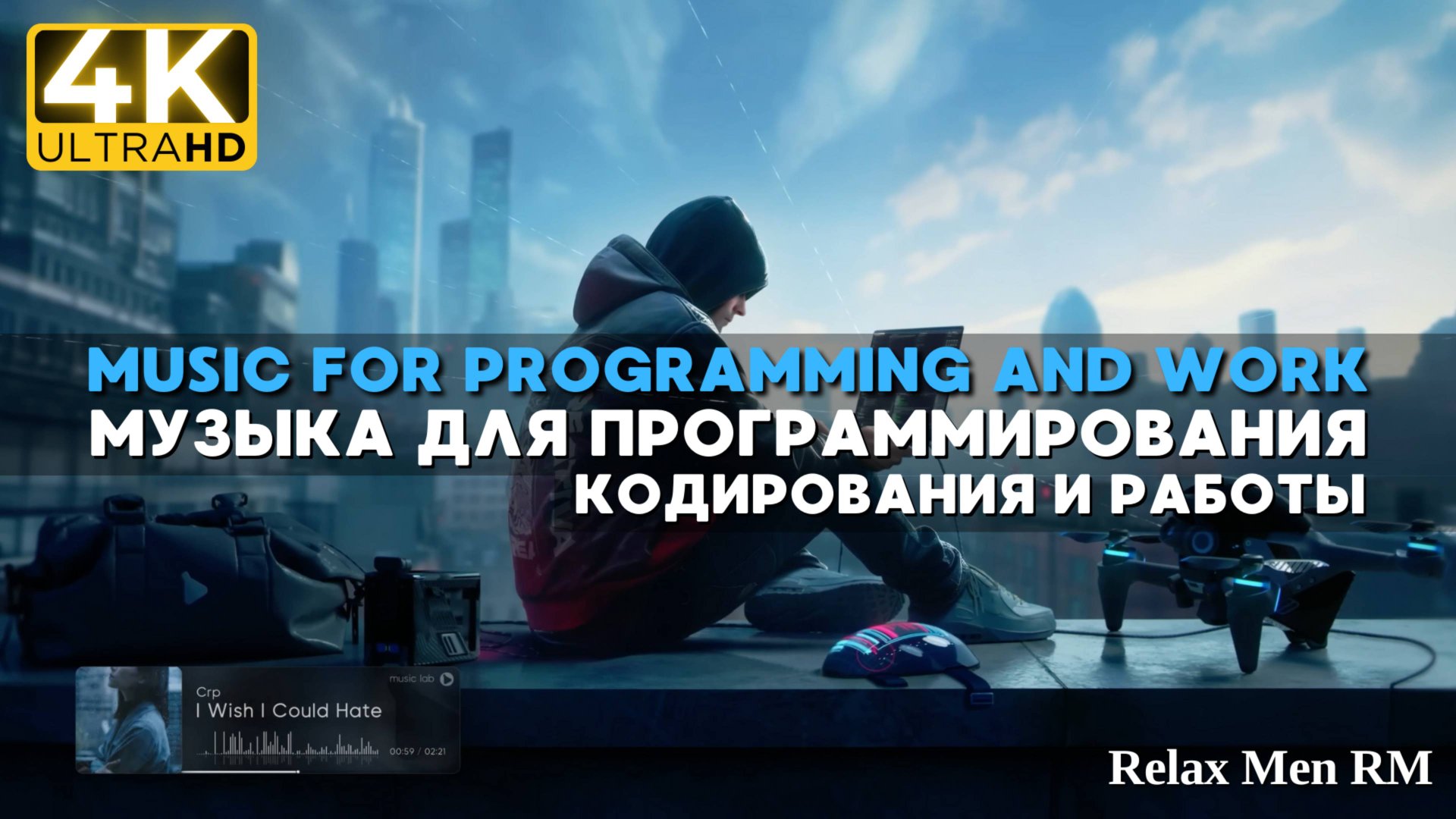 4К Музыка для программирования, кодирования и работы - Wave Music смотреть онлайн