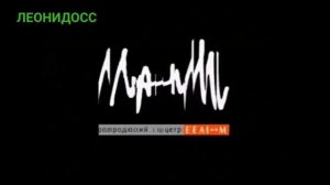 Эволюция заставок продюсерского центра 'Леан М'