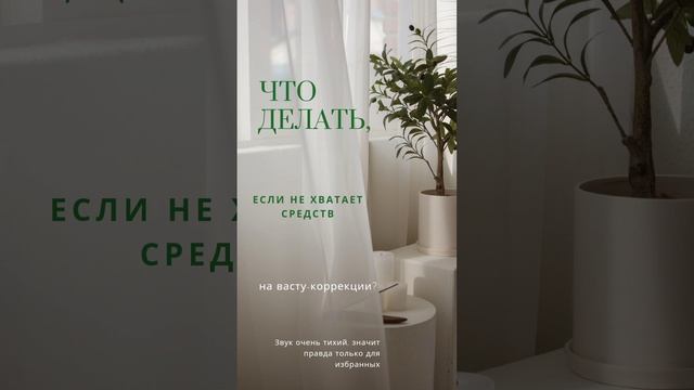 Чтоделать, если не хватает денег на васту-коррекции. mp4 смотреть онлайн