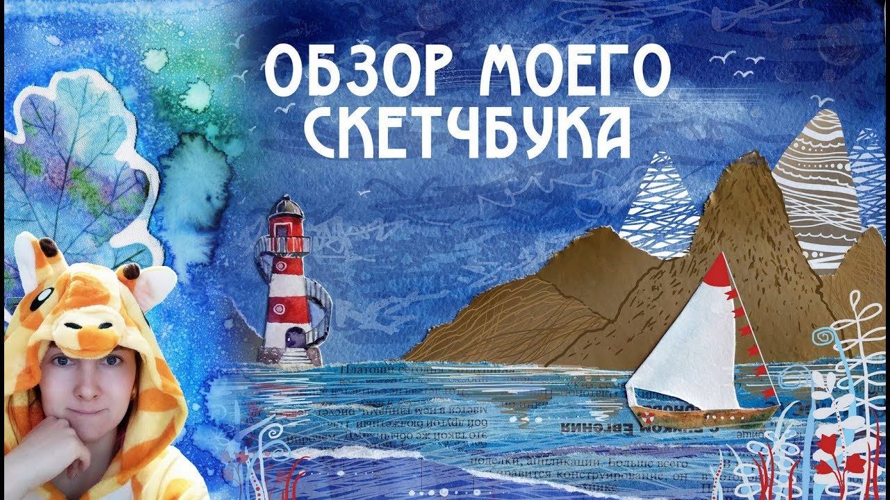 Обзор скетчбука с иллюстрациями - эксперименты, разные техники и материалы смотреть онлайн