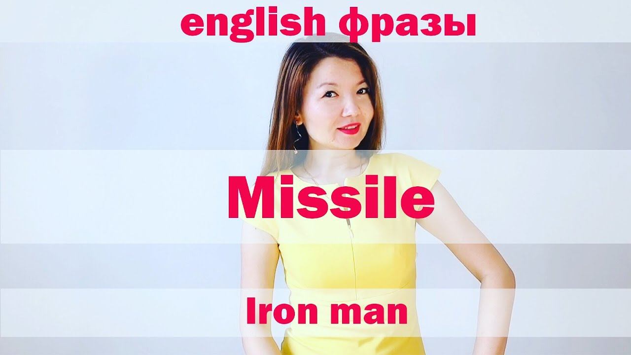 Jana__english, Английский язык по фильмам, слово Missile, English, учим английский смотреть онлайн