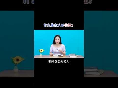 什麼是母性氣質？母性是不是每个女人的天性？/情感/戀愛 смотреть онлайн