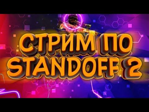 СТРИМ ПО СТАНДОФФ 2!!! РАЗДАЧА ГОЛДЫ,ИГРАЮ ДУЭЛИ,ММ,НАПЫ смотреть онлайн