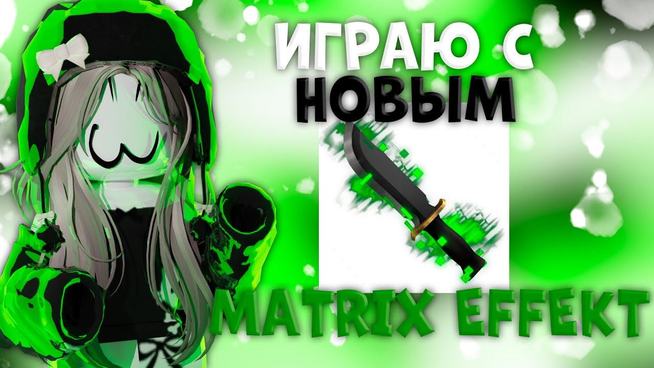 мм2 с новым matrix эффектом|🧩| смотреть онлайн