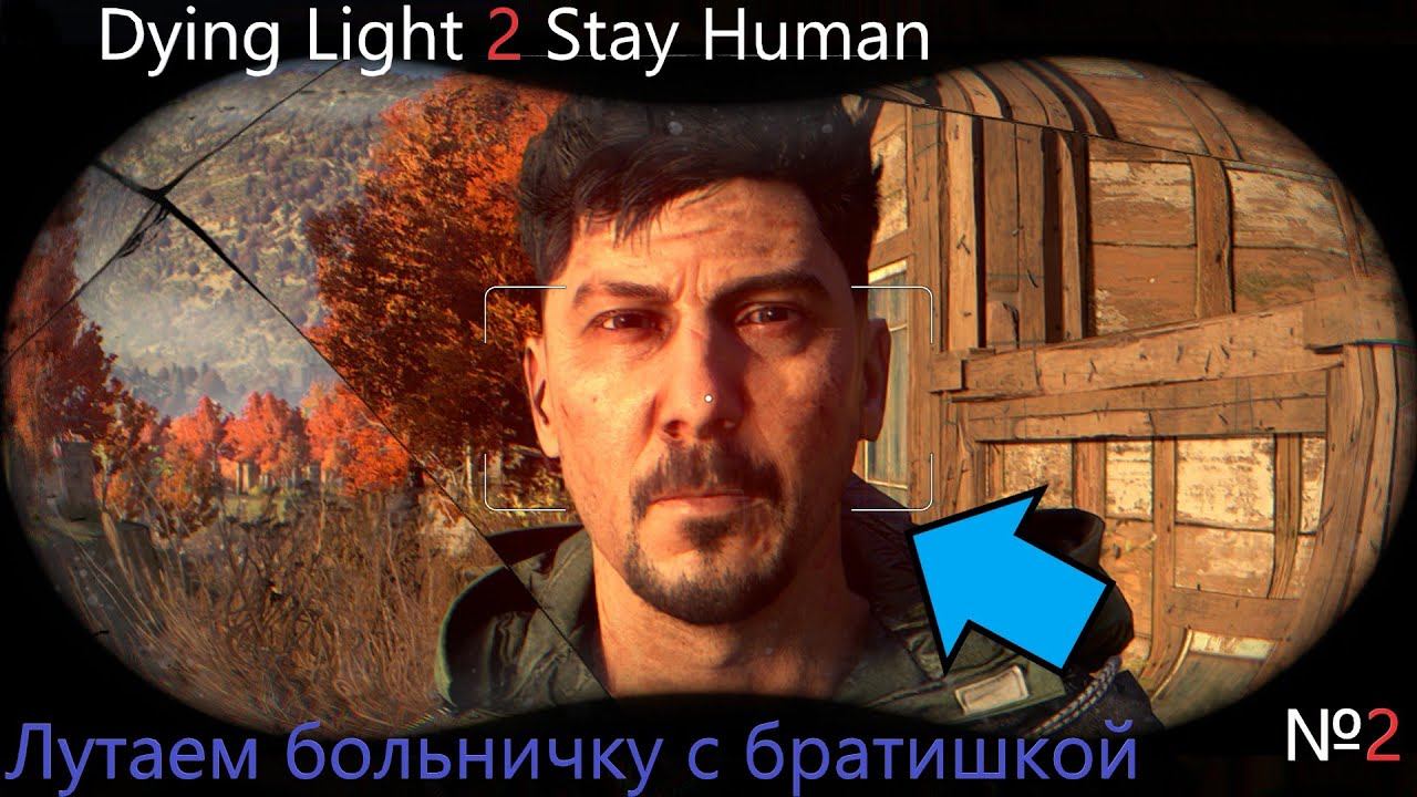 Dying Light 2 Stay Human Хлебное прохождение на МАХимальной сложности №2 смотреть онлайн